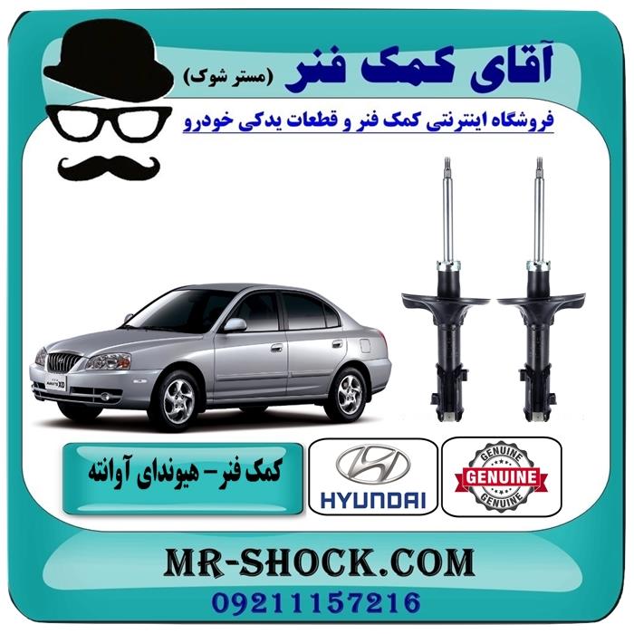 کمک فنر جلو هیوندای آوانته برند اصلی هیوندای موتور